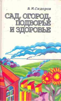 Книга Сидоров В.М. Сад, огород, подворье и здоровье, 11-7736, Баград.рф